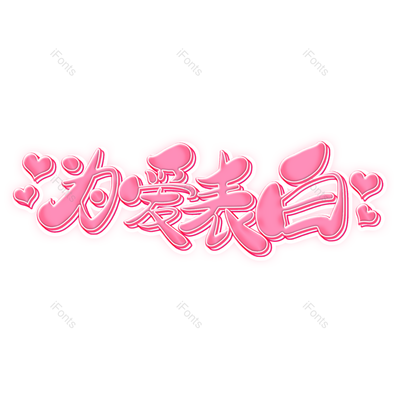 艺术字图片,浪漫元素,情人节PNG,爱心免抠素材